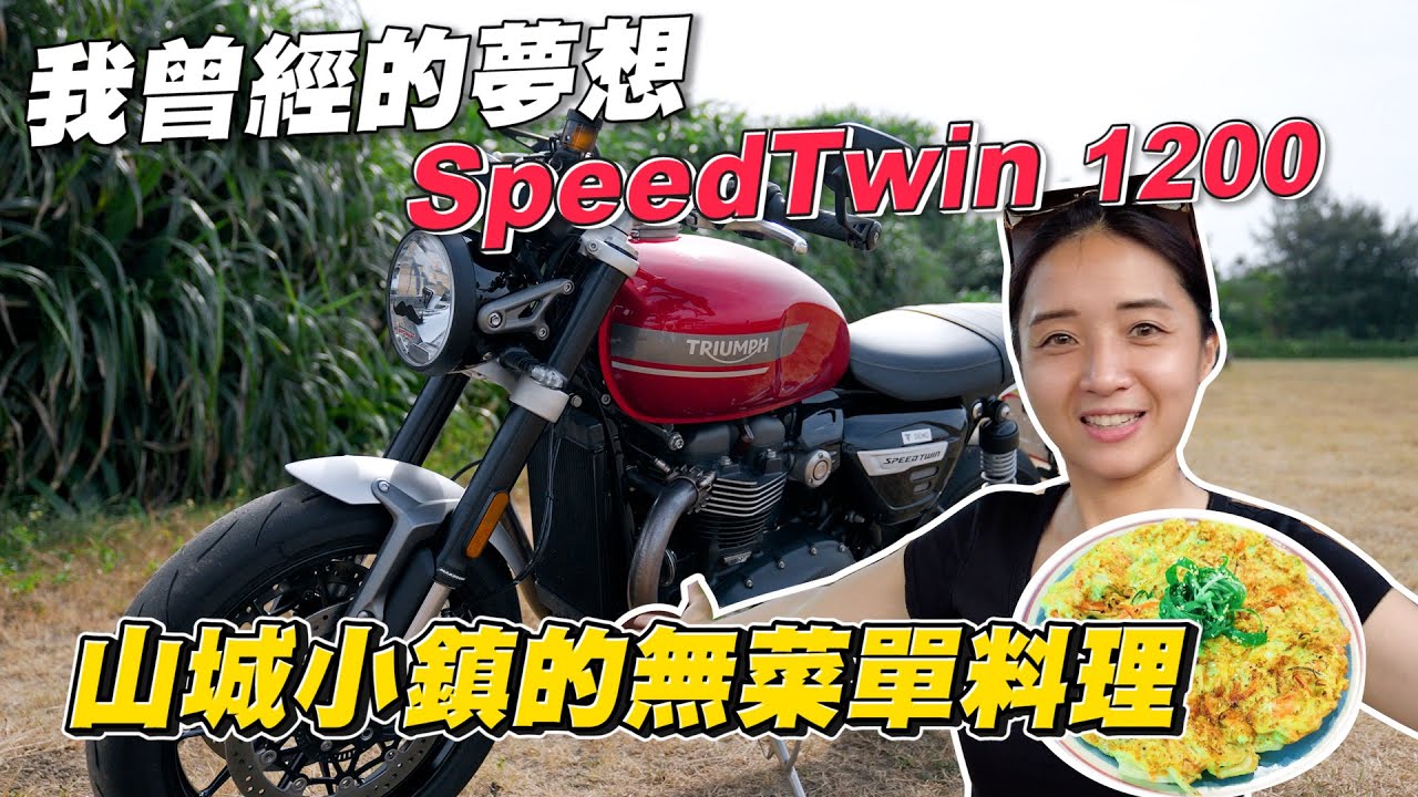《最艾旅行》我曾經的夢想SpeedTwin 1200 北市山城小鎮的隱藏無菜單料理 #凱旋 #speedtwin #瑞芳美食 #隱藏料理 #夢想車