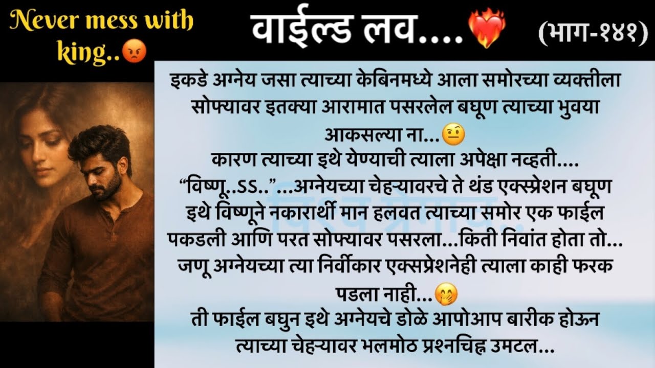 Never mess with a king..😡..वाईल्ड लव..The On Fire Lovestory…भाग-१४१...CEO Lovestory..