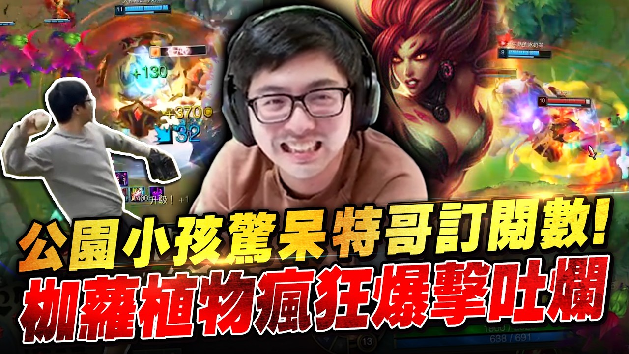 【DinTer】公園投球小朋友看到特哥訂閱數超驚訝！枷蘿Zyra JG 超高速無損自動刷野機器！打野差距吃兵數輾壓敵方打野！植物瘋狂暴擊吐爛對手！