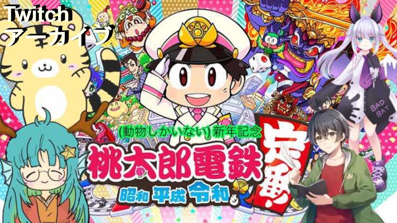 【桃鉄昭和平成令和/コラボ】虎・蝙蝠・龍・練物の実質動物だらけの桃鉄昭和平成令和【金目とら/新人vtuber】※Twitchアーカイブ