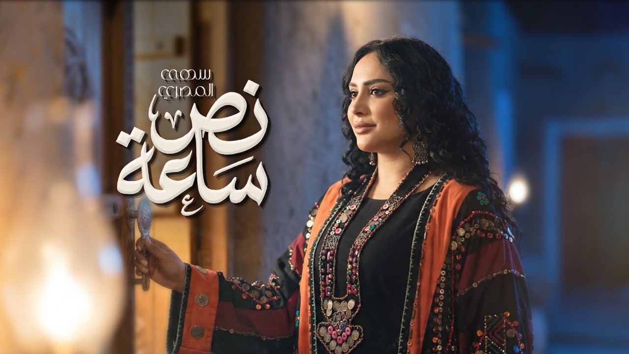سهى المصري | نص ساعة - ألبوم نص ساعة 2026 - NOSS SAA'A | SUHA ALMASRI