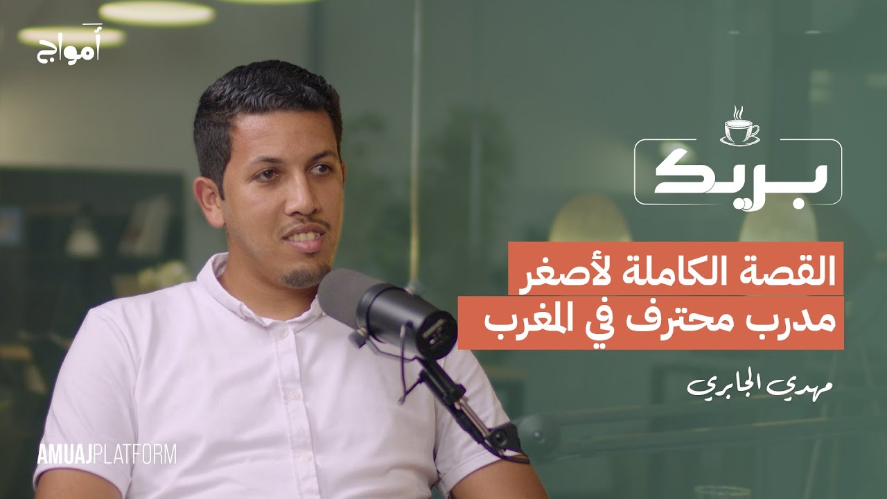 مهدي الجابري.. القصة الكاملة لأصغر مدرب محترف في المغرب I بودكاست بريك
