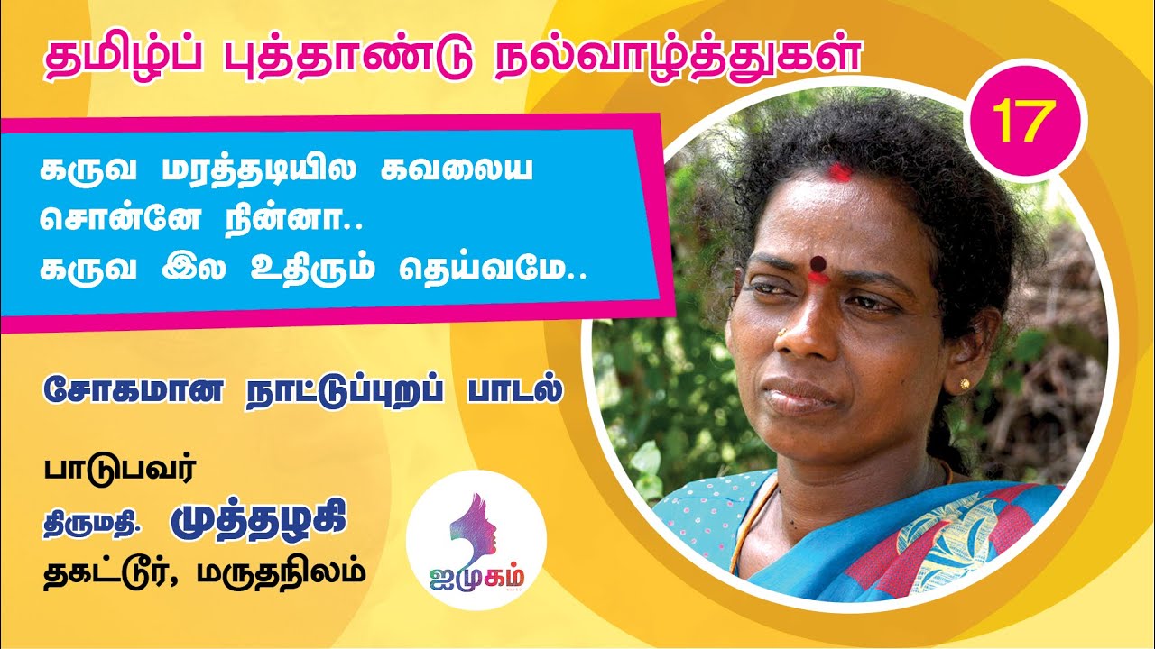 கருவ மரத்தடியில கவலைய சொன்னே நின்னா / சோகமான நாட்டுப்புறப் பாடல் / முத்தழகி, தகட்டூர் / ஐமுகம்