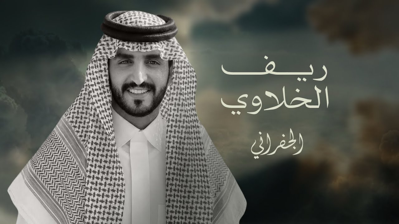 الجفراني - ريف الخلاوي & مهداه الى الشيخ محمد فيصل بن شريم | كلمات عبدالهادي بن قنيفذ 