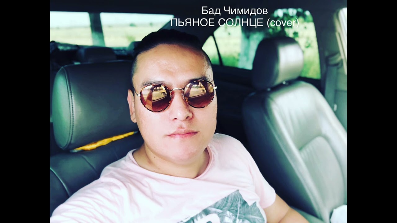 Бад Чимидов - Пьяное солнце