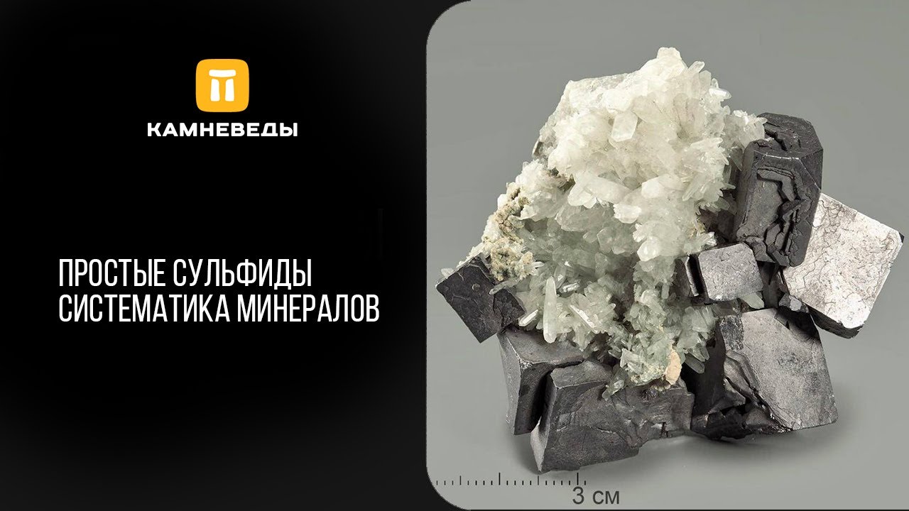 Простые сульфиды. Систематика минералов