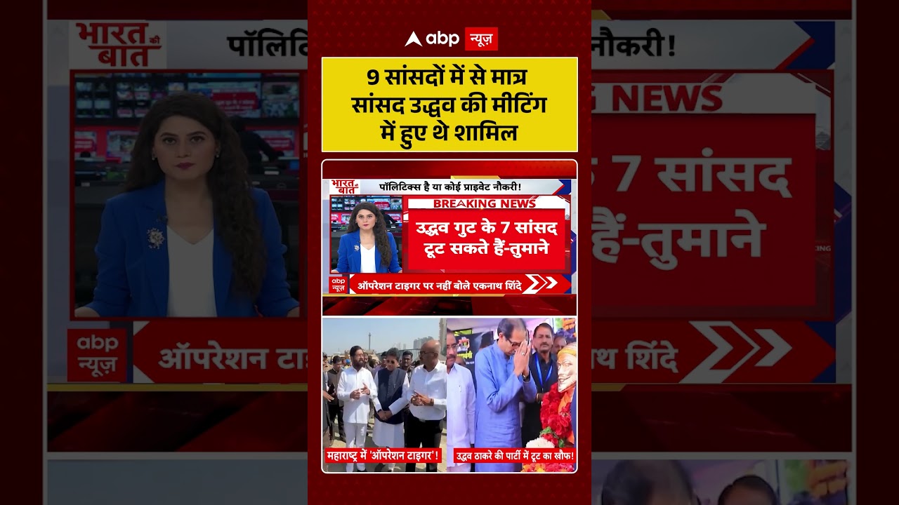 Operation Tiger : 9 सांसदों में से मात्र सांसद Uddhav की मीटिंग में हुए थे शामिल | #ytshorts #viral