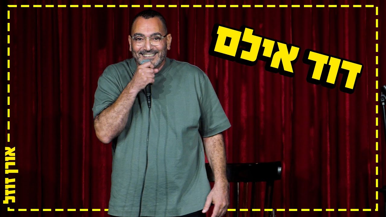 אורן זוזל - דוד אילם