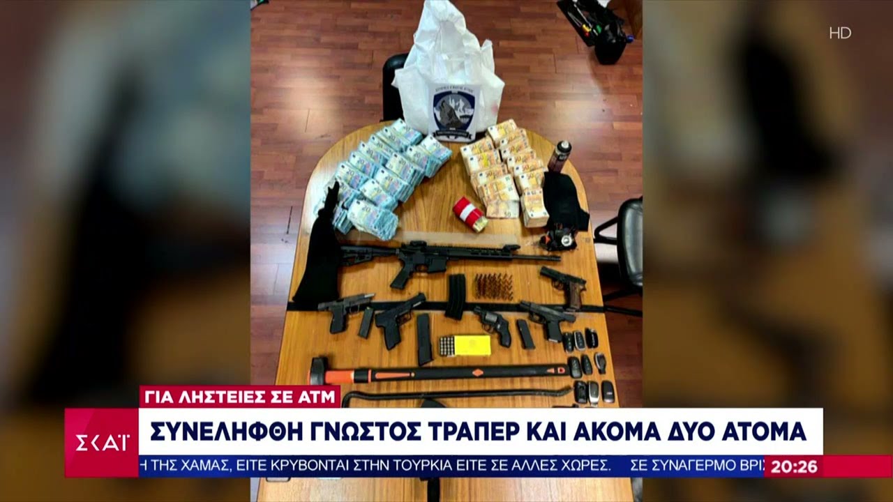 Συνελήφθη γνωστός τράπερ και ακόμα δύο άτομα για ληστείες σε ΑΤΜ | Βραδινό δελτίο | 04/12/2023