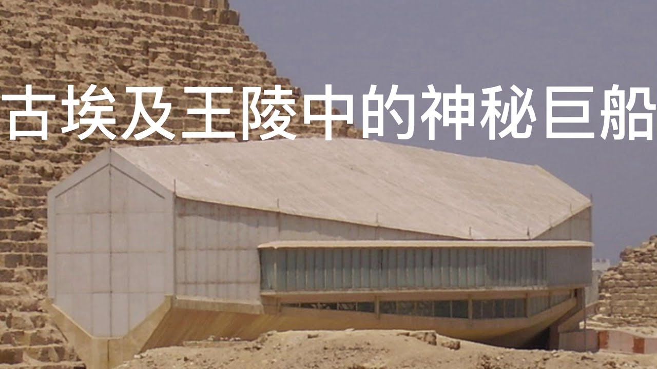#太阳船墓 #古埃及 #巨船 #王陵 #考古发现        探秘太阳船墓：古埃及王陵中的神秘巨船