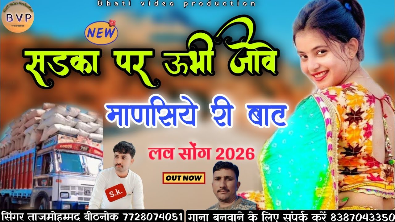 सड़का पर उभी जोवे माणेसिये री बाट । न्यू मारवाड़ी लव सोंग सिंगर ताजमोहम्मद बीठनोक 