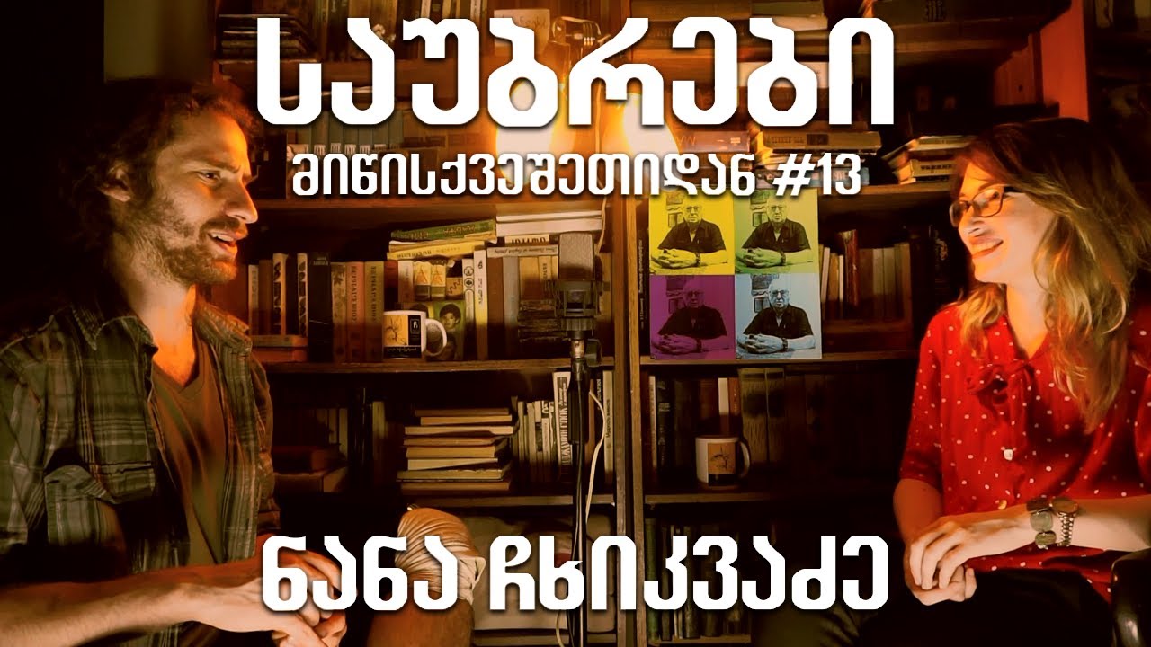 საუბრები მიწისქვეშეთიდან #13 - ნანა ჩხიკვაძე
