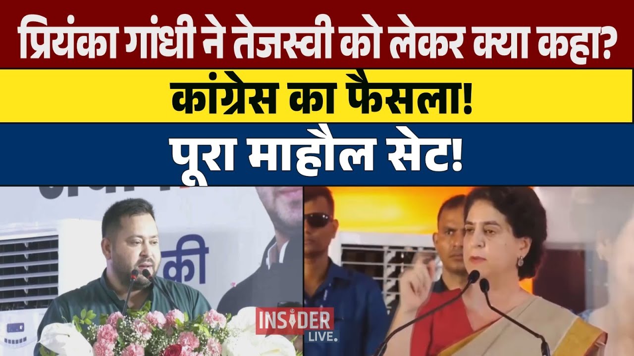Bihar Priyanka Gandhi ने क्या कहा? बड़ा ऐलान किया! खूब गरजी #insiderlive