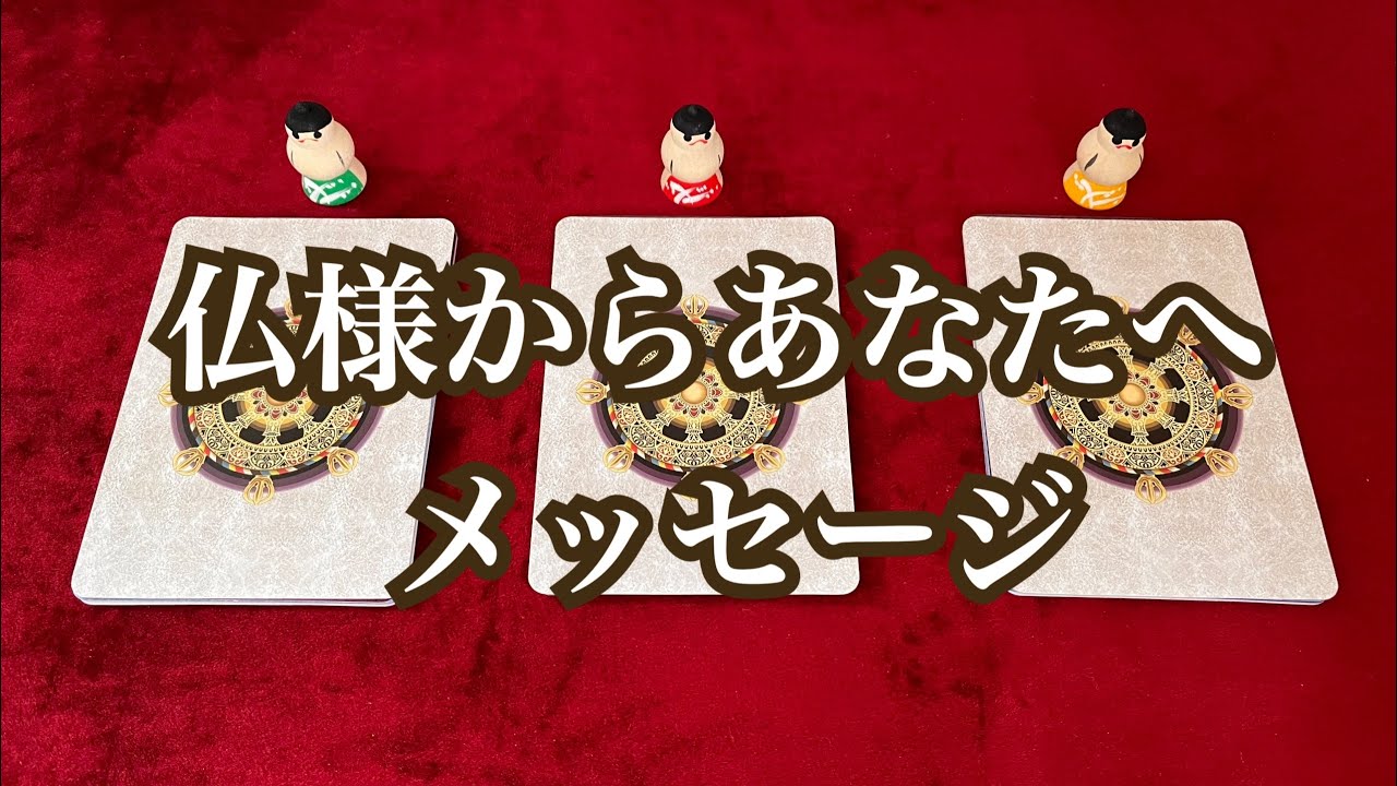 仏様からあなたへメッセージ💐✨