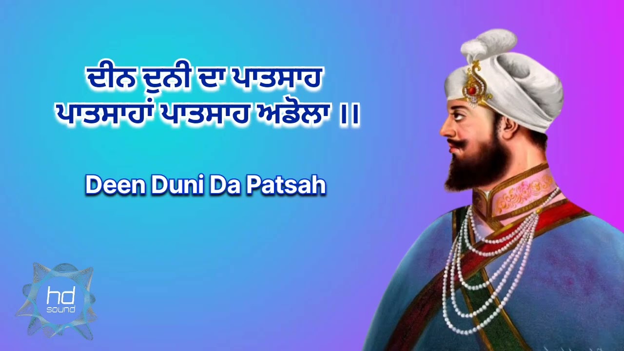 ਦੀਨ ਦੁਨੀ ਦਾ ਪਾਤਸਾਹ ।। Deen Duni Da Patsah 