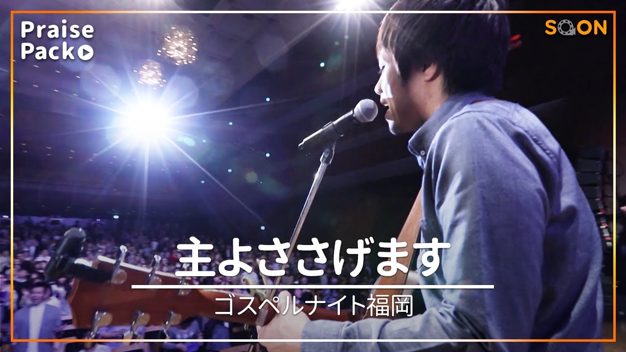 主よささげます/Lord I Offer My Life To You｜ゴスペルナイト福岡｜賛美｜SOON CGNTV