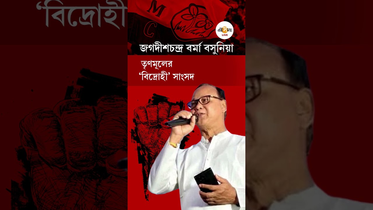 Jagadish Basunia Rebel | বিদ্রোহী তালিকায় কোচবিহারের সাংসদ জগদীশচন্দ্র বর্মা বসুনিয়া! | Ei Samay