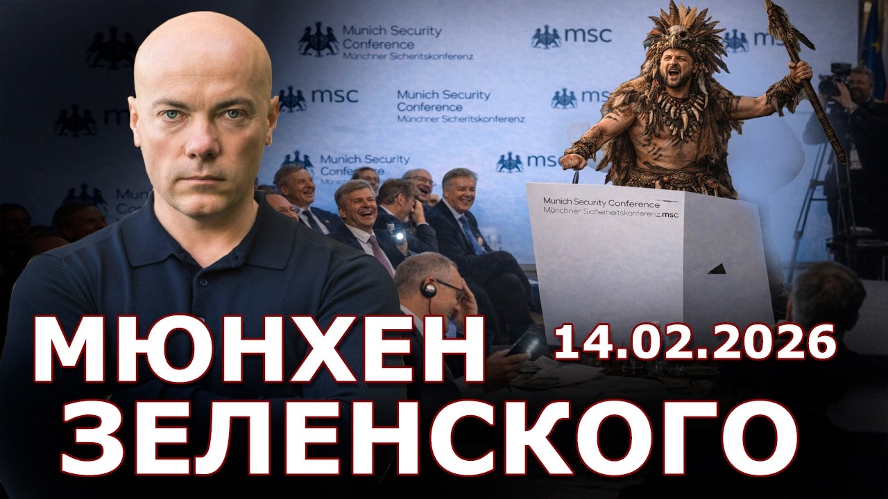 Мюнхенская конференция Зе 