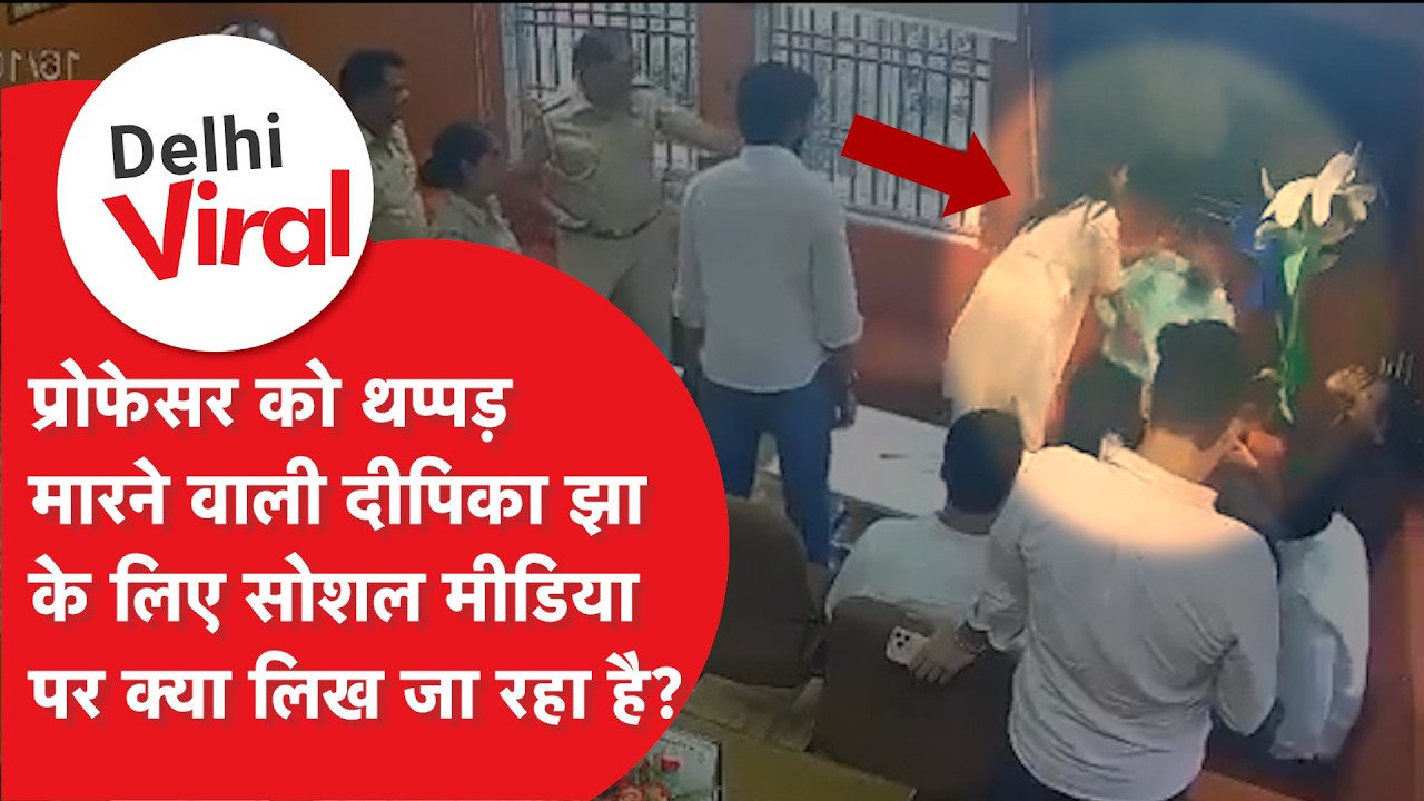 Viral Delhi News : Deepika Jha ने पुलिस के सामने ही प्रोफेसर को जड़ दिया थप्पड़, हो गया तगड़ा बवाल!