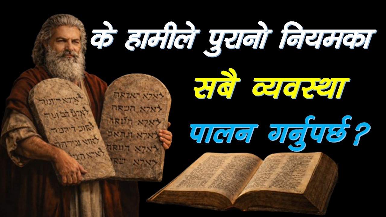 के हामीले पुरानो नियमका सबै व्यवस्था पालन गर्नुपर्छ?#MessageofSalvationSB