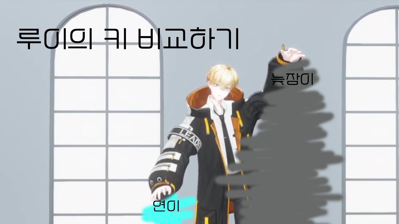 [ 루이쨘 ] 루이의 멤버들 키 비교하기 대작전