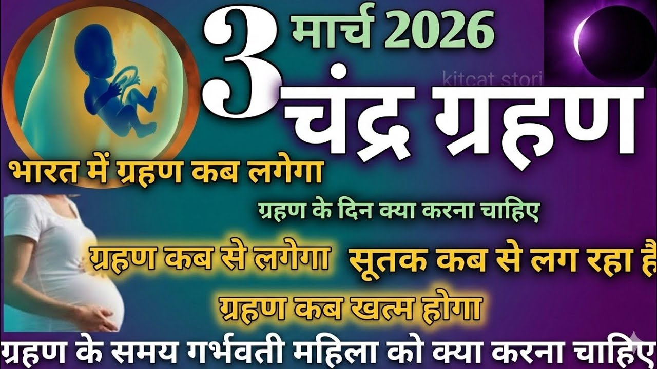 3 मार्च 2026 चंद्र ग्रहण | 3 march 2026 Chandra grahan 2026 Date And Time In India | #chandragrahan 