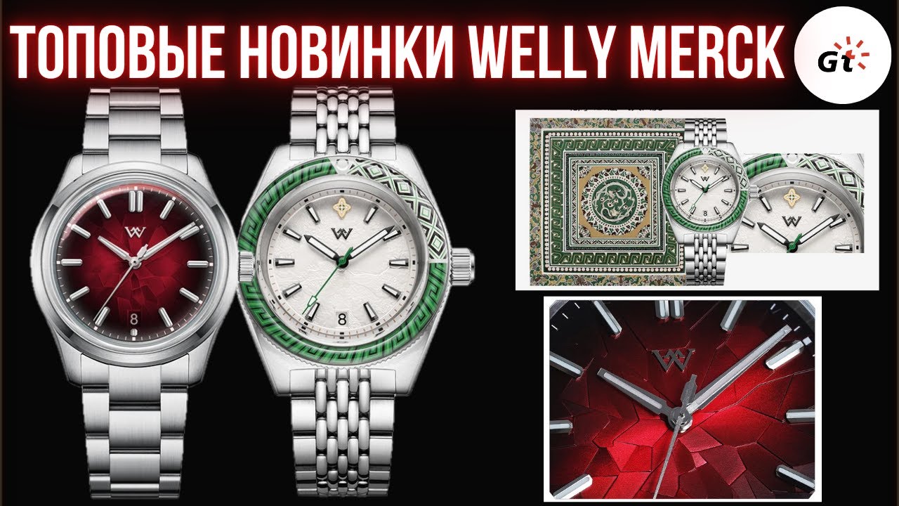 ТОПОВЫЕ НОВИНКИ WELLY MERCK