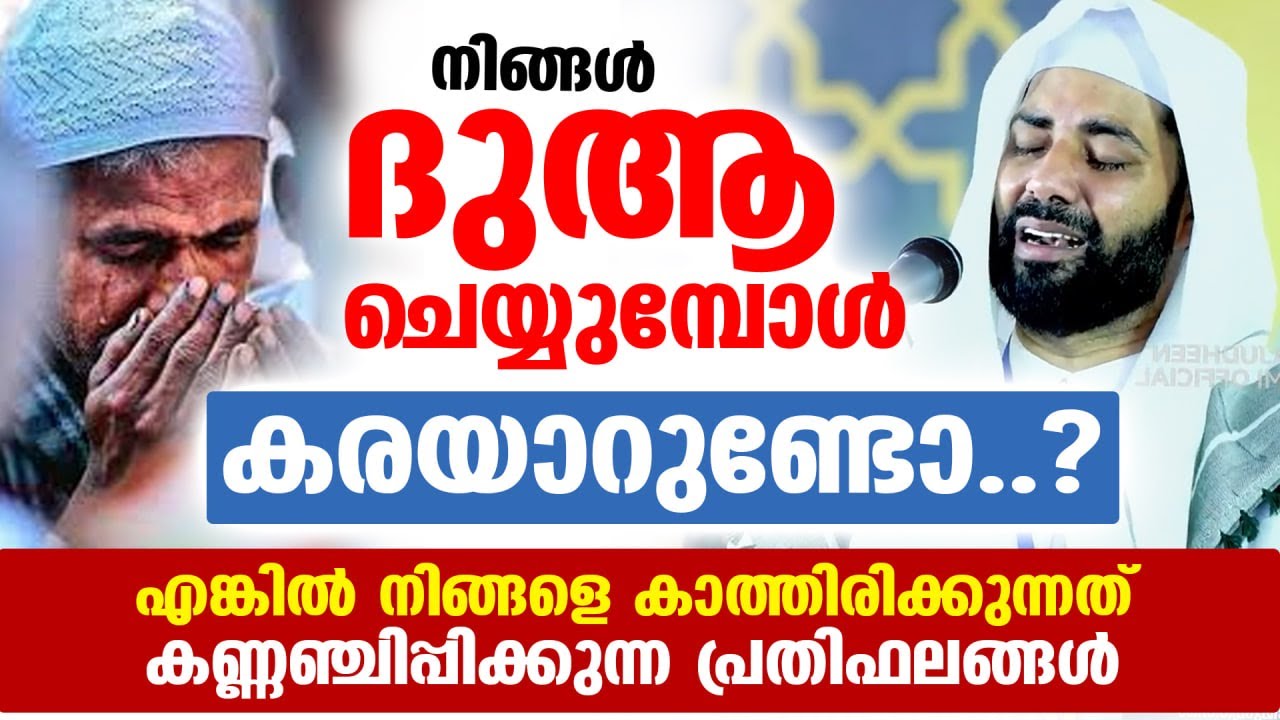 ദുആ ചെയ്യുമ്പോൾ കരയാറുണ്ടോ...? എങ്കിൽ നിങ്ങളെ കാത്തിരിക്കുന്നത് വമ്പൻ സൗഭാഗ്യം Sirajudheen al qasimi