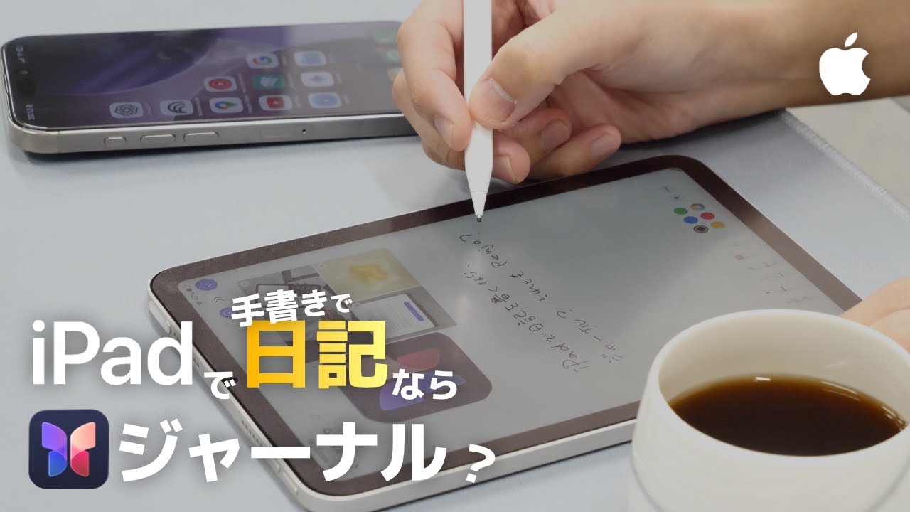 iPadで手書き日記を書くならジャーナル? Penjoと比較しました
