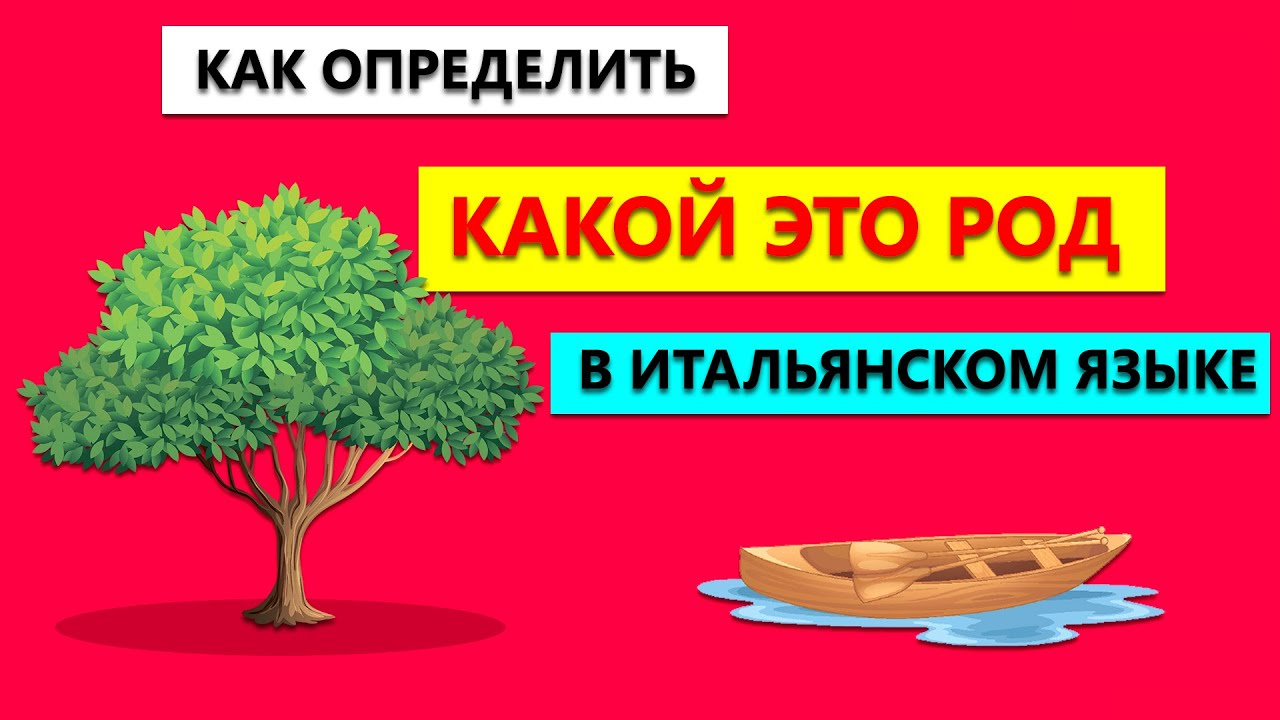 Как определить род в Итальянском языке