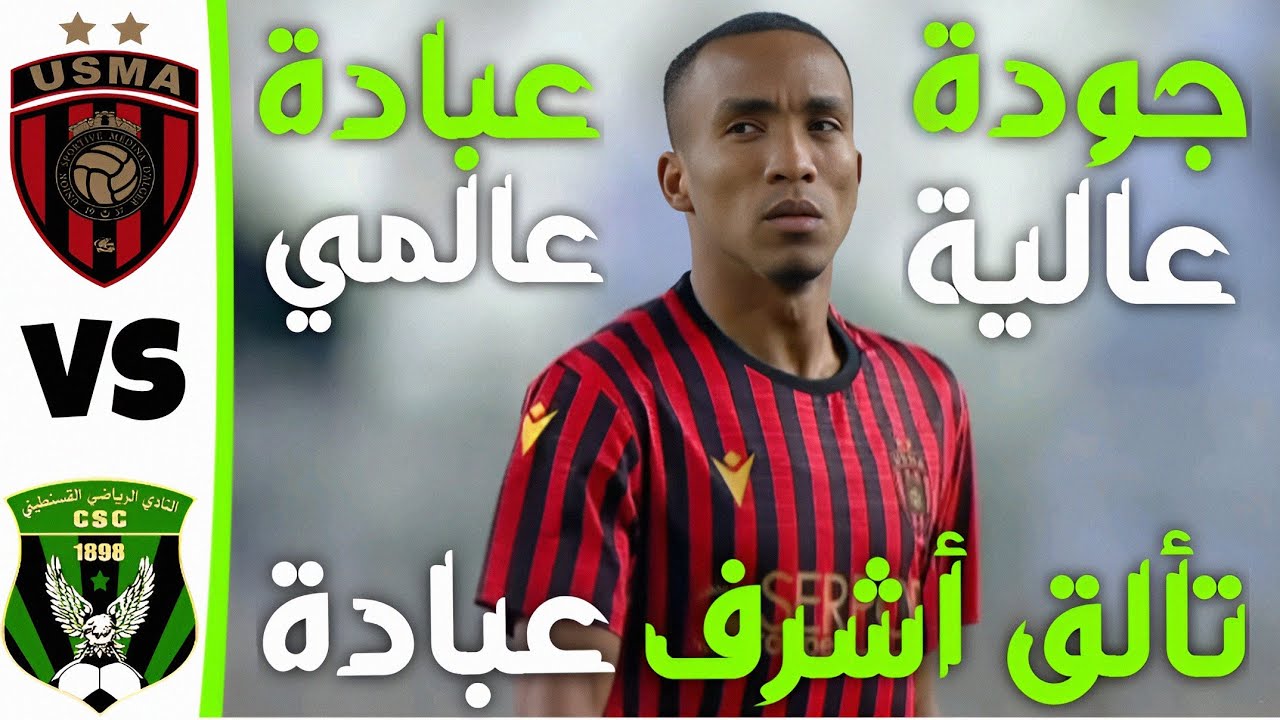 ملخص مباراة اتحاد العاصمة و شباب قسنطينة اليوم | ملخص مباراة اتحاد العاصمة اليوم  | usma vs csc