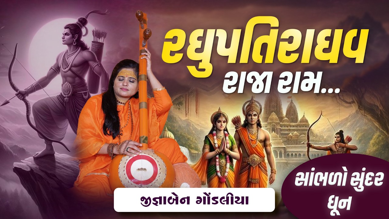 સાંભળો સુંદર  ધૂન રઘુપતિરાઘવ રાજા રામ...  || Jignaben Gondaliya