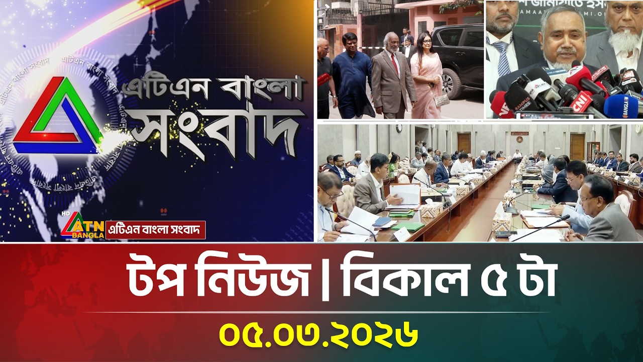 এটিএন বাংলার টপ নিউজ । বিকাল ৫ টা । 05.03.2026 | Top News | Today News | ATN Bangla