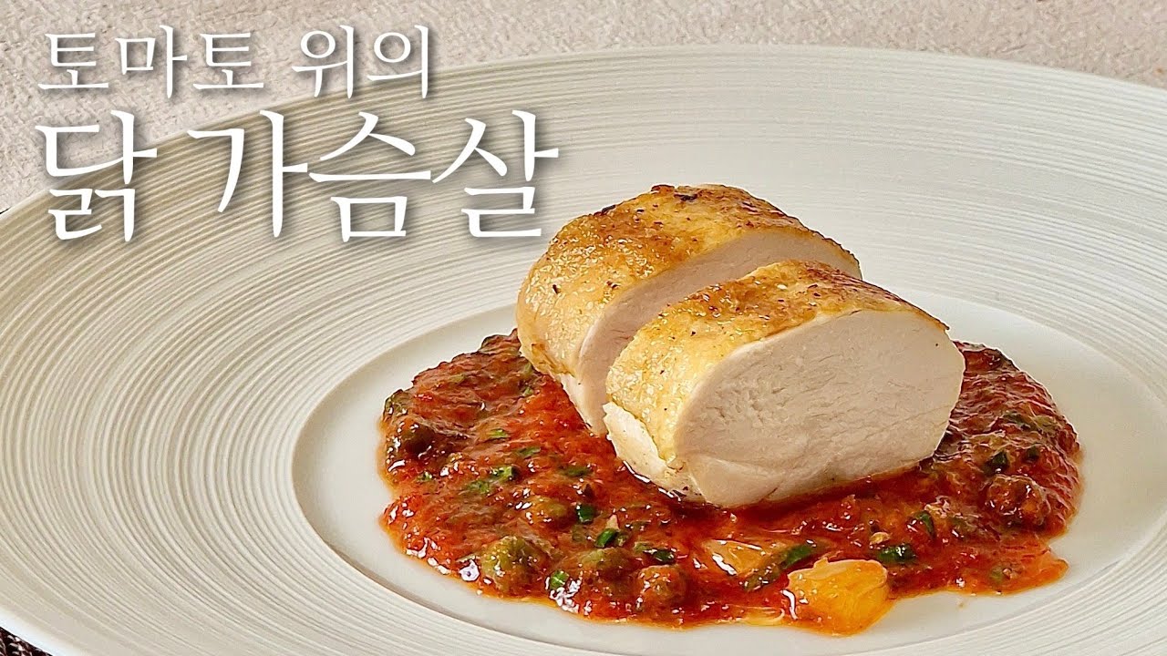 179. 수비드 저온 조리한 닭가슴살 그리고 5분만에 만드는 소스