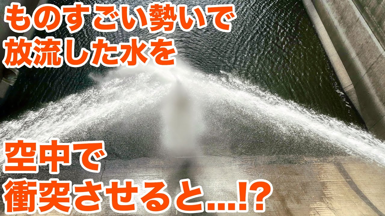 ものすごい勢いの放流が空中で衝突！一庫ダム内部見学Part2【SiphonTV202】