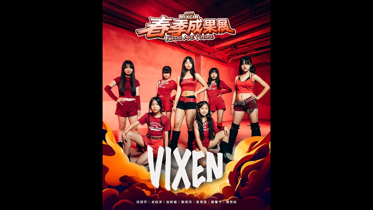 40 VIXEN｜2025 MIXCIN KIDS ARE FUTURE春季成果發表