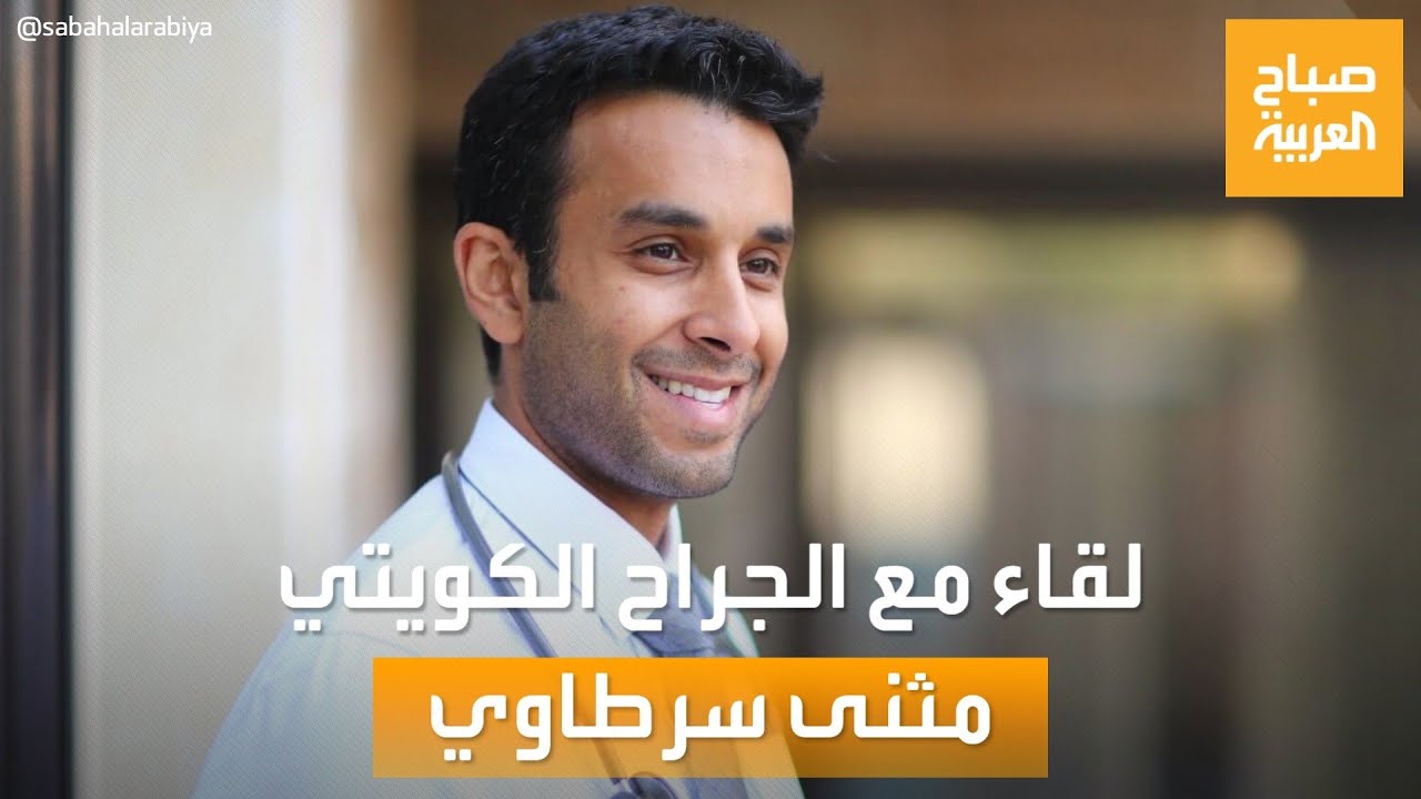 صباح العربية | لقاء خاص مع الطبيب مثنى سرطاوي صاحب أول طريقة لإغلاق الجروح تُسمى باسم دولة عربية