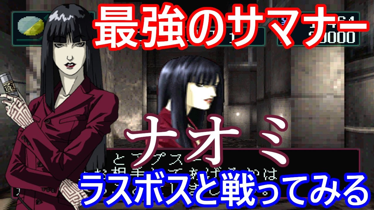 PS版　真・女神転生　デビルサマナー　ソウルハッカーズ　メガテンペルソナの派生作品　最強サマナーナオミでラスボスと戦ってみる【改造遊び】