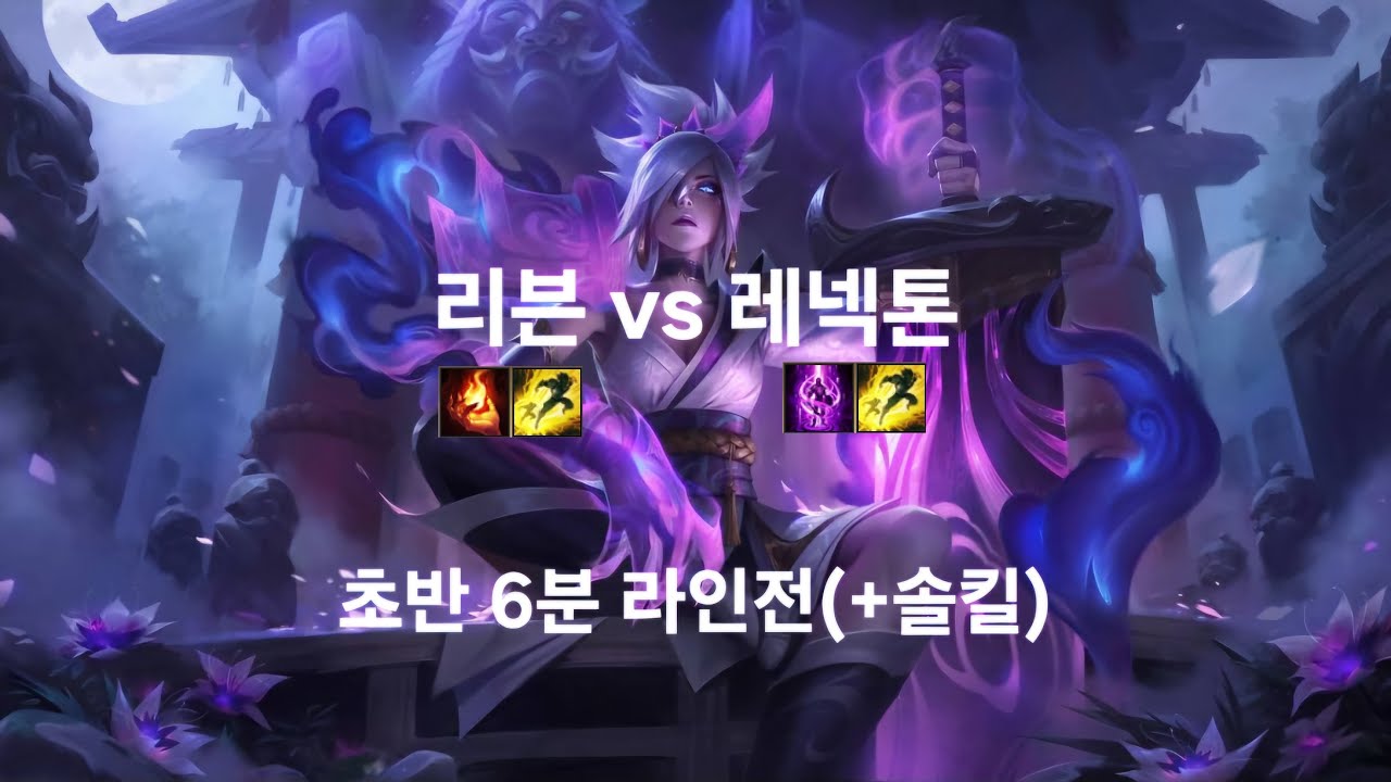 #7 리븐 vs 레넥톤 초반 6분 라인전(+솔킬) #shorts
