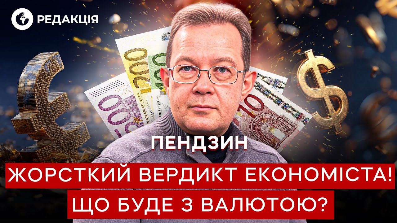 Пендзин 🚨 ДОЛЛАР ЛЕГ НА ДНО! ЕВРО бешено РАСТЕТ! Что будет с ГРИВНОЙ?