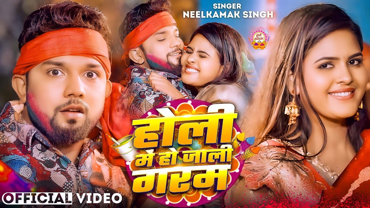#नीलकमल सिंह | #होली Blast | देवर भौजी का दमदार होली गीत | @NeelkamalSingh | New Holi Hit Song 2026