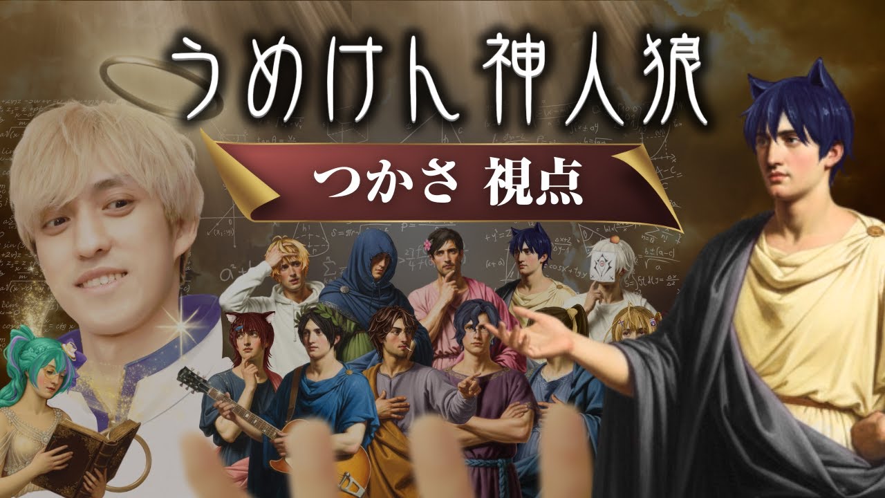 【うめけん神人狼】つかさ視点【高田組】