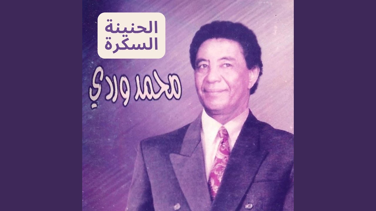 الحنينة السكرة