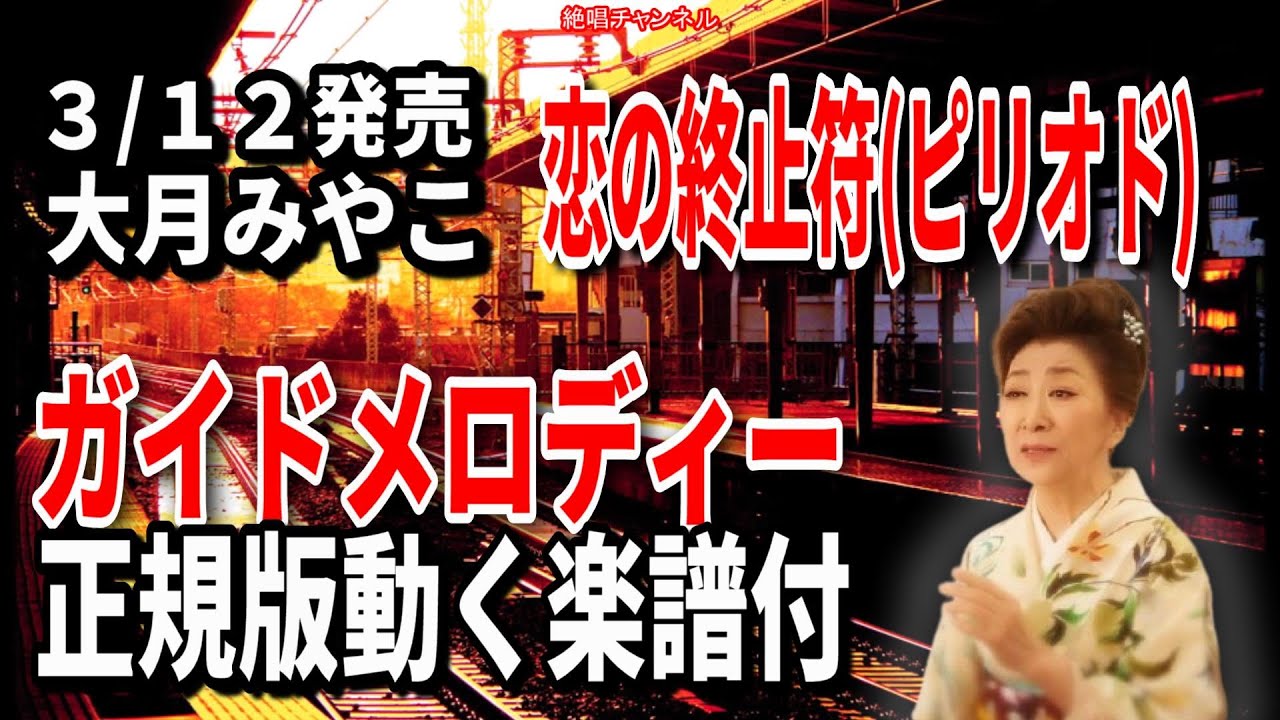 大月みやこ　恋の終止符ピリオド0　ガイドメロディー正規版（動く楽譜付き）
