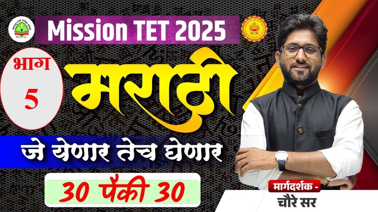 MAHA TET EXAM 2025 | मराठी | जे येणार तेच घेणार  | 30 पैकी 30 | MARATHI BY CHOURE SIR