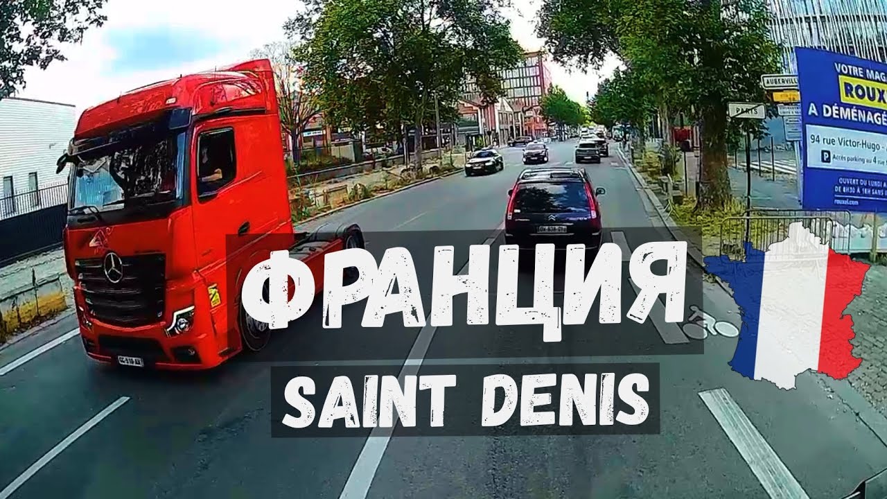 Сен-Дени (Saint Denis) Франция! По городским тянучкам на фуре! Все едут как хотят. Июнь 2023