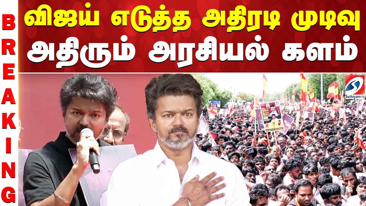 விஜய் எடுத்த அதிரடி முடிவு - அதிரும் அரசியல் களம்