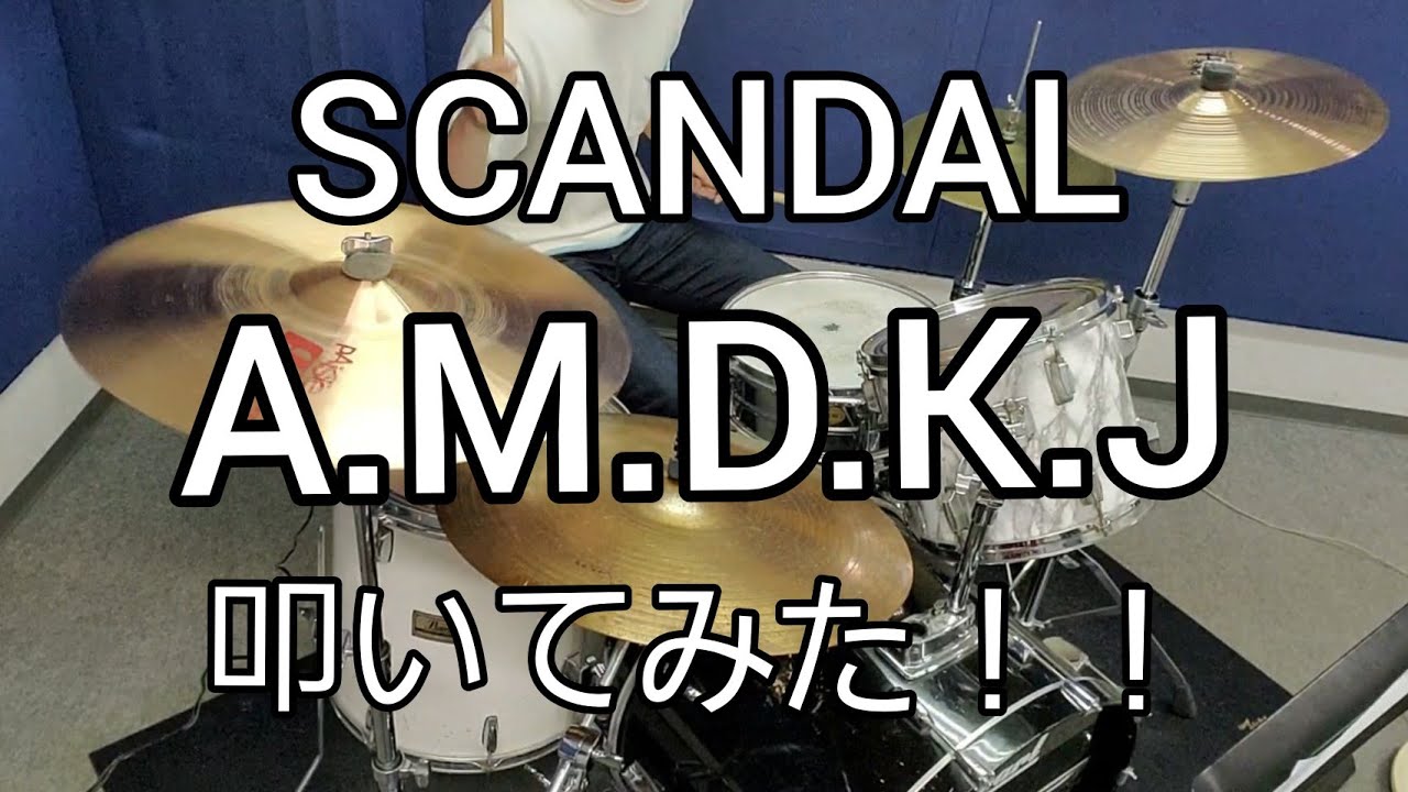 【SCANDAL】 A.M.D.K.J ドラム 叩いてみた！！