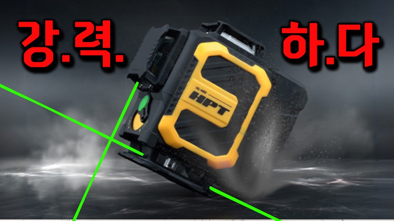 가장 강력한 4D 그린 레이저 레벨기가 나왔습니다?!레벨기에 진심인 회사가 작정하고 만든 신제품?목수 인테리어 현장 필수품 레이저수평계 HL-4SG