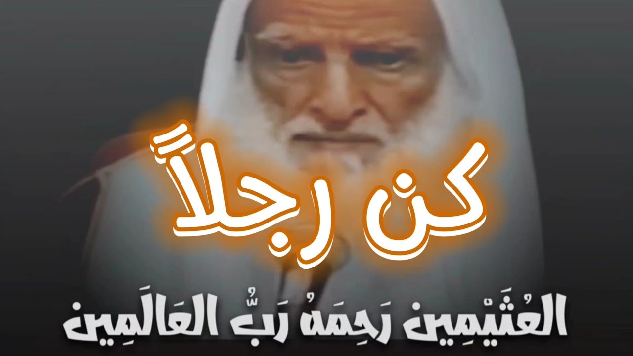 الواجبُ أنْ تكونَ رجلاً بمعنى الكلمة | ما تكون رجلاً كأنكَ خشبة!! || الشيخ محمد بن عثيمين